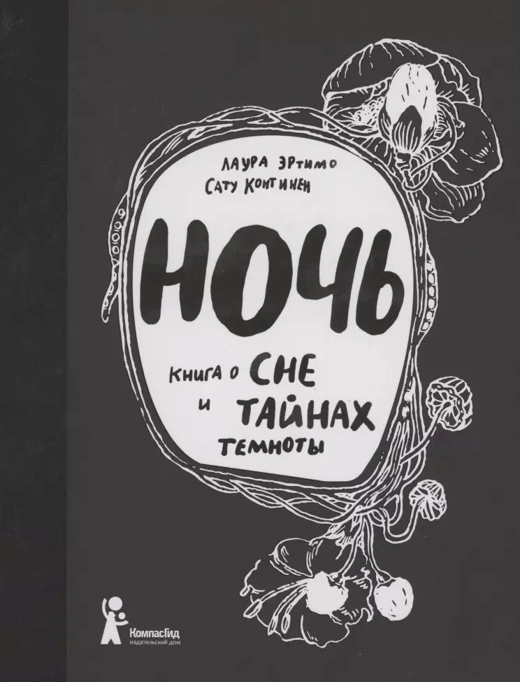 Обложка книги "Лаура Эртимо: Ночь. Книга о сне и тайнах темноты"