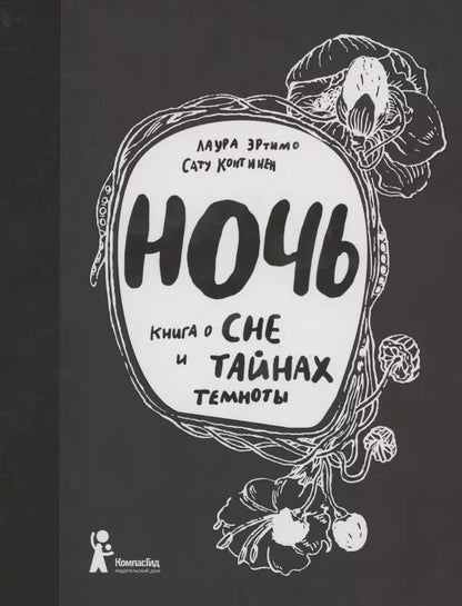 Обложка книги "Лаура Эртимо: Ночь. Книга о сне и тайнах темноты"