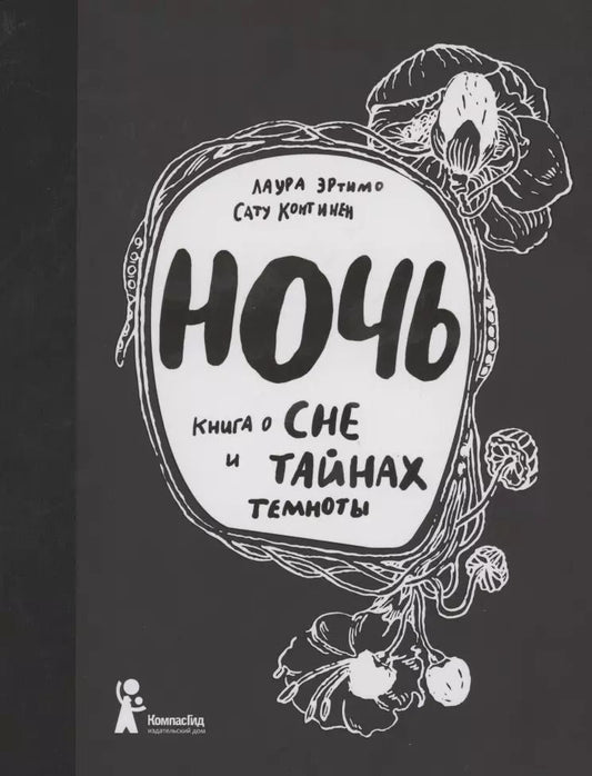 Обложка книги "Лаура Эртимо: Ночь. Книга о сне и тайнах темноты"