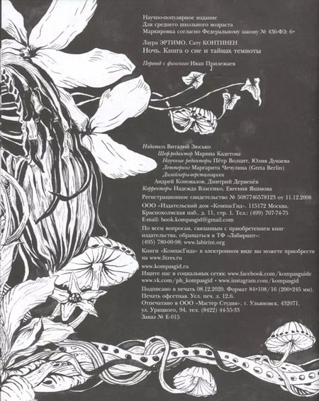 Фотография книги "Лаура Эртимо: Ночь. Книга о сне и тайнах темноты"