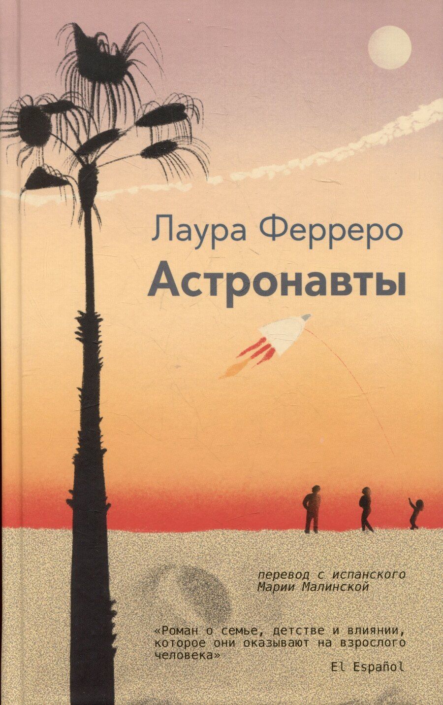 Обложка книги "Лаура Ферреро: Астронавты"
