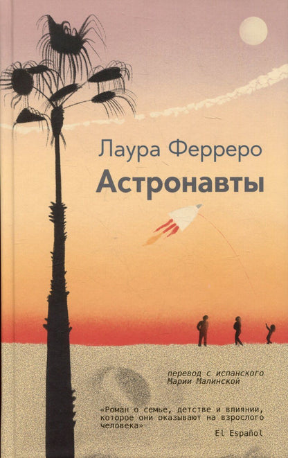Обложка книги "Лаура Ферреро: Астронавты"