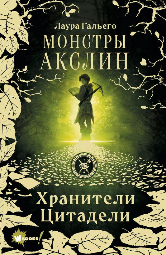 Обложка книги "Лаура Гальего: Монстры Акслин. Хранители Цитадели"