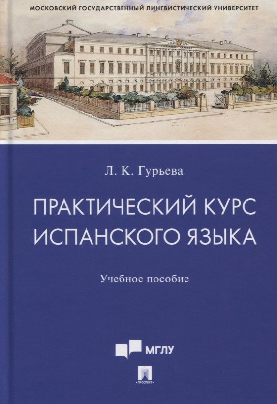 Обложка книги "Лаура Гурьева: Практический курс испанского языка. Учебное пособие"