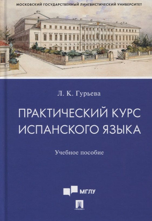Обложка книги "Лаура Гурьева: Практический курс испанского языка. Учебное пособие"