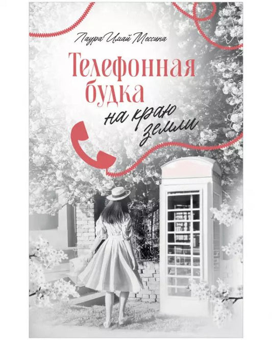 Обложка книги "Лаура Имай: Телефонная будка на краю земли"