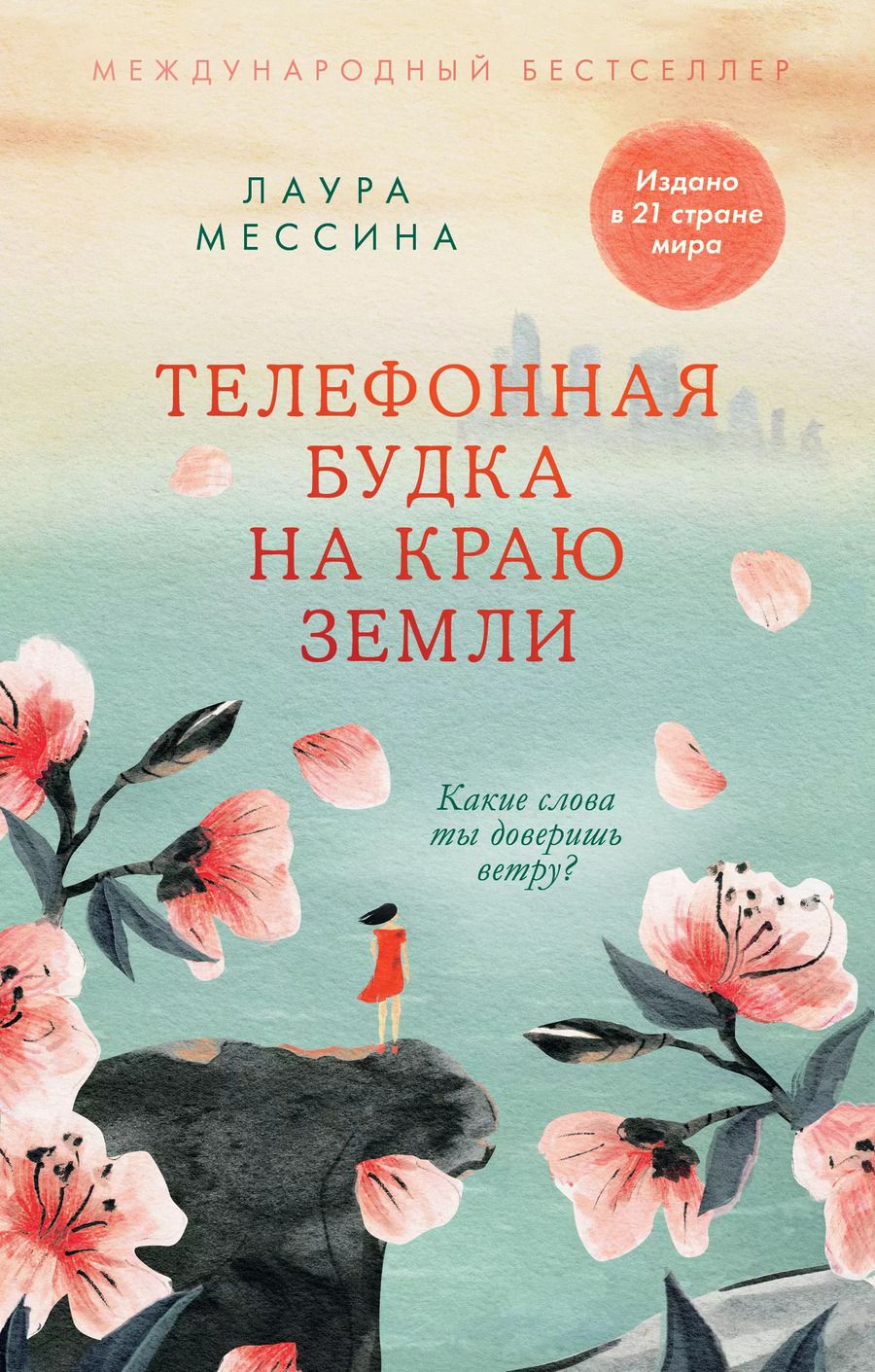 Обложка книги "Лаура Имай: Телефонная будка на краю земли"