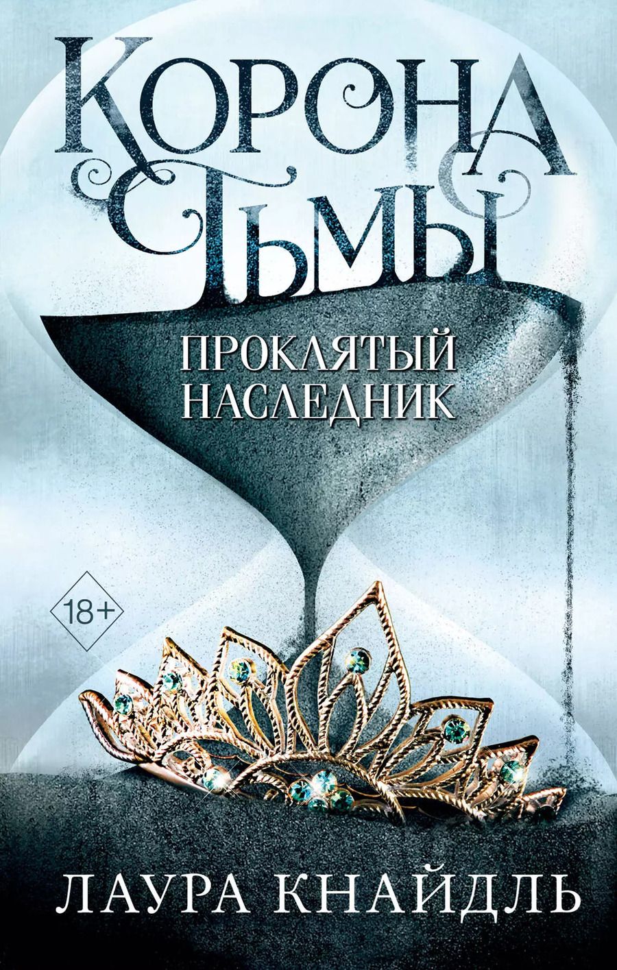 Обложка книги "Лаура Кнайдль: Корона тьмы. Проклятый наследник"