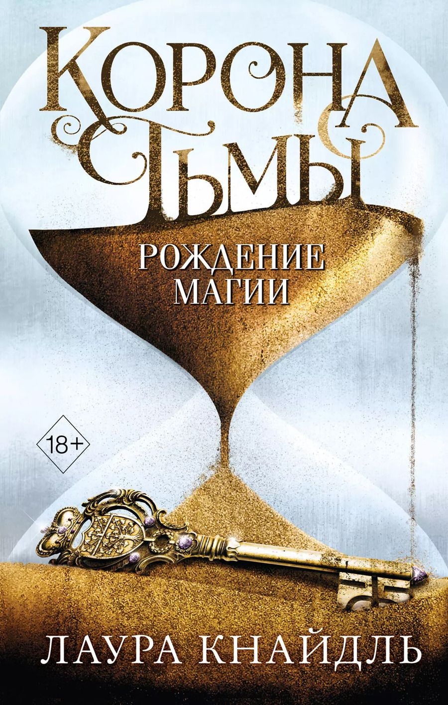 Обложка книги "Лаура Кнайдль: Корона тьмы. Рождение магии (#2)"