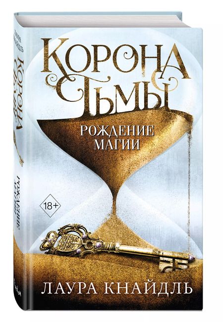 Фотография книги "Лаура Кнайдль: Корона тьмы. Рождение магии (#2)"