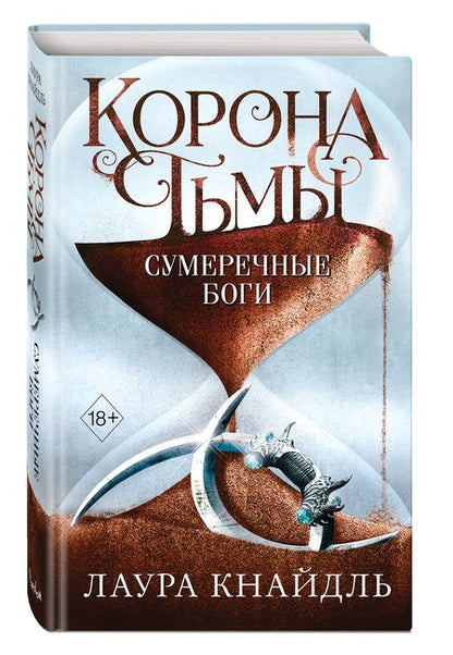 Фотография книги "Лаура Кнайдль: Корона тьмы. Сумеречные боги"