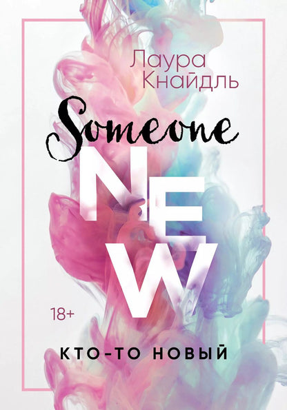 Обложка книги "Лаура Кнайдль: Кто-то новый"