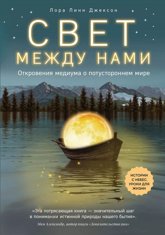 Обложка книги "Лаура Лейн: Свет между нами. Откровения медиума о потустороннем мире"