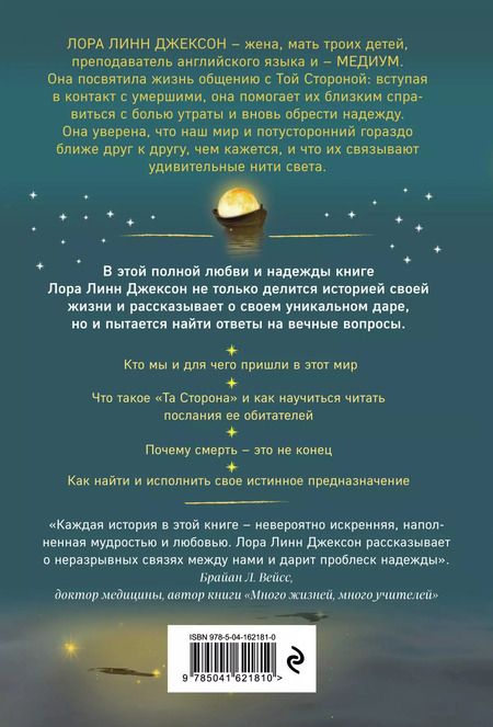 Фотография книги "Лаура Лейн: Свет между нами. Откровения медиума о потустороннем мире"