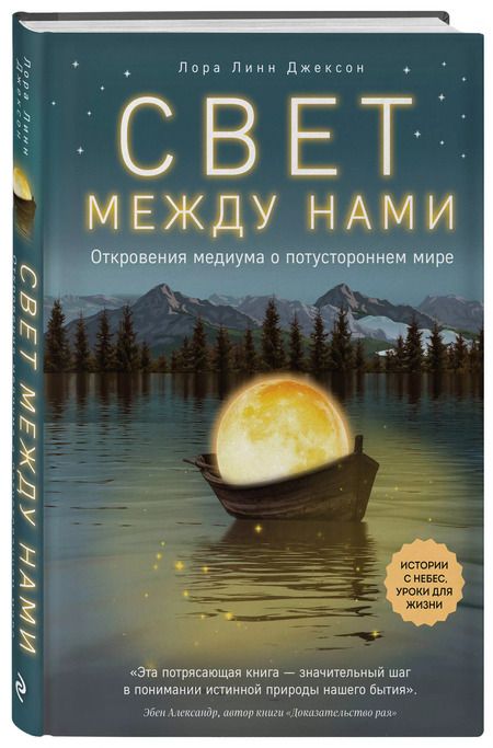 Фотография книги "Лаура Лейн: Свет между нами. Откровения медиума о потустороннем мире"