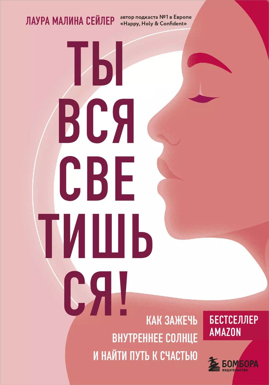 Обложка книги "Лаура Малина: Ты вся светишься! Как зажечь внутреннее солнце и найти путь к счастью"