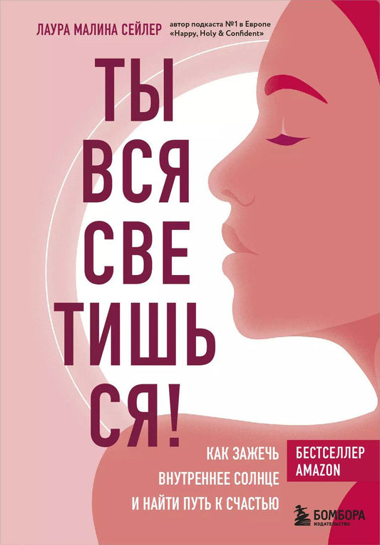 Обложка книги "Лаура Малина: Ты вся светишься! Как зажечь внутреннее солнце и найти путь к счастью"