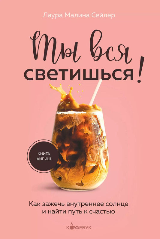 Обложка книги "Лаура Малина: Ты вся светишься! Как зажечь внутреннее солнце и найти путь к счастью"
