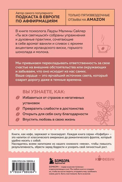 Фотография книги "Лаура Малина: Ты вся светишься! Как зажечь внутреннее солнце и найти путь к счастью"