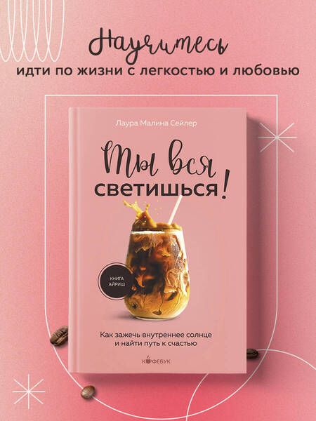 Фотография книги "Лаура Малина: Ты вся светишься! Как зажечь внутреннее солнце и найти путь к счастью"