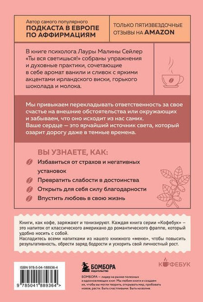 Фотография книги "Лаура Малина: Ты вся светишься! Как зажечь внутреннее солнце и найти путь к счастью"