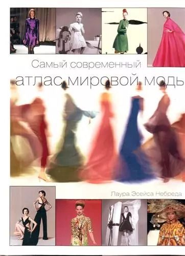 Обложка книги "Лаура Небреда: Альбом "Самый современный атлас мировой моды""