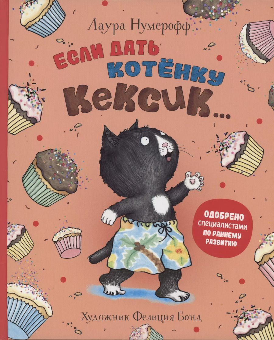 Обложка книги "Лаура Нумерофф: Если дать котенку кексик..."