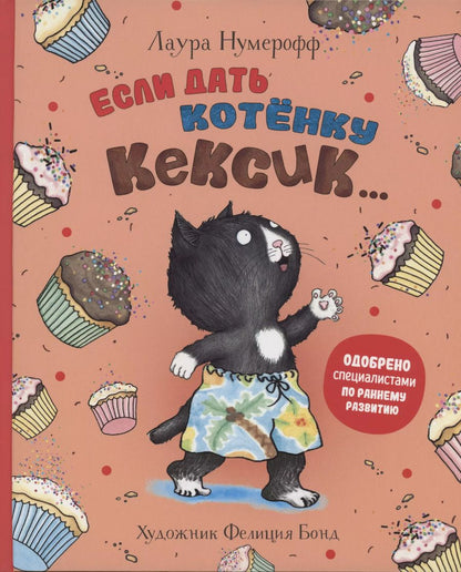 Обложка книги "Лаура Нумерофф: Если дать котенку кексик..."