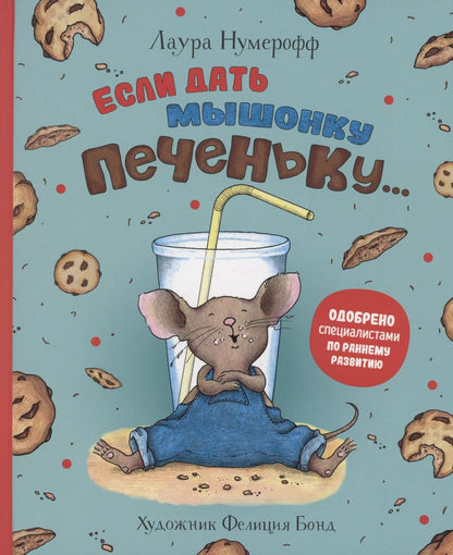 Обложка книги "Лаура Нумерофф: Если дать мышонку печеньку…"