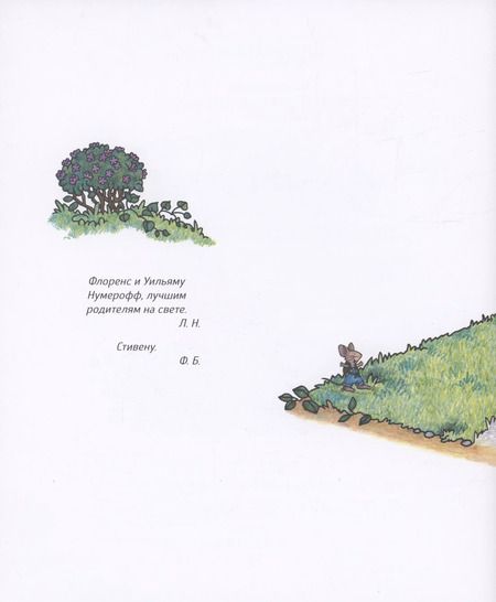 Фотография книги "Лаура Нумерофф: Если дать мышонку печеньку…"