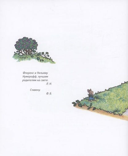 Фотография книги "Лаура Нумерофф: Если дать мышонку печеньку…"