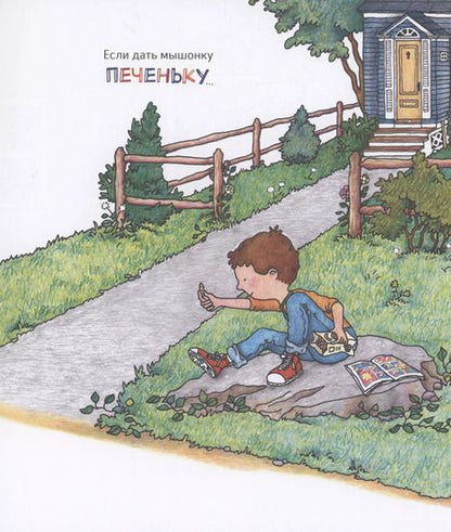 Фотография книги "Лаура Нумерофф: Если дать мышонку печеньку…"