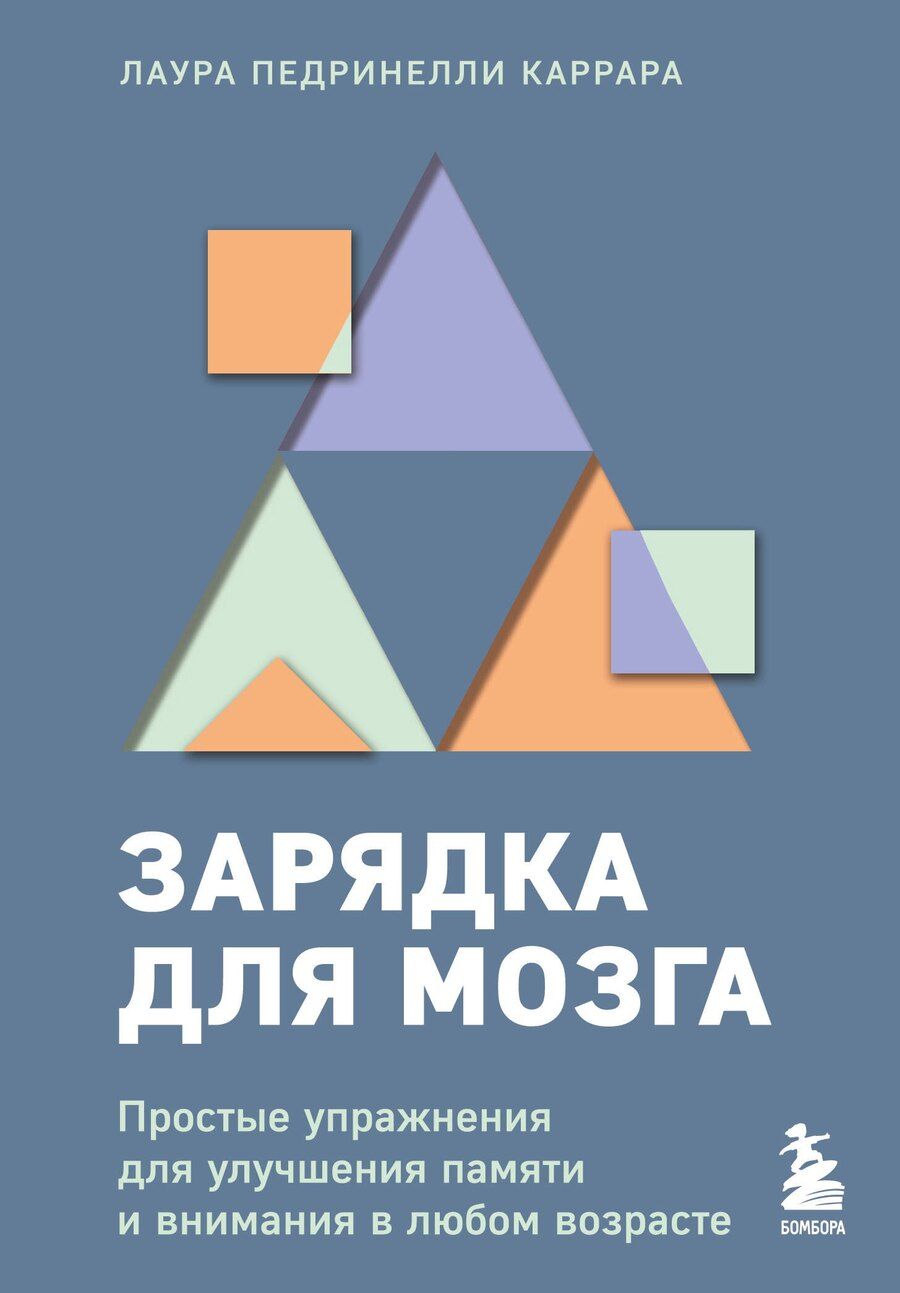 Обложка книги "Лаура Педринелли: Зарядка для мозга. Простые упражнения для улучшения памяти и внимания в любом возрасте"