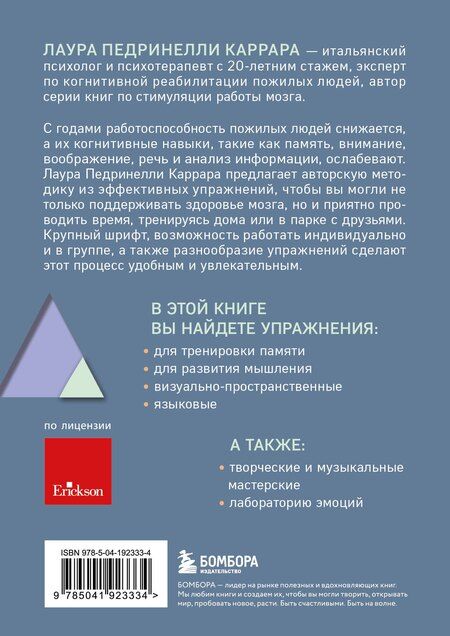 Фотография книги "Лаура Педринелли: Зарядка для мозга. Простые упражнения для улучшения памяти и внимания в любом возрасте"