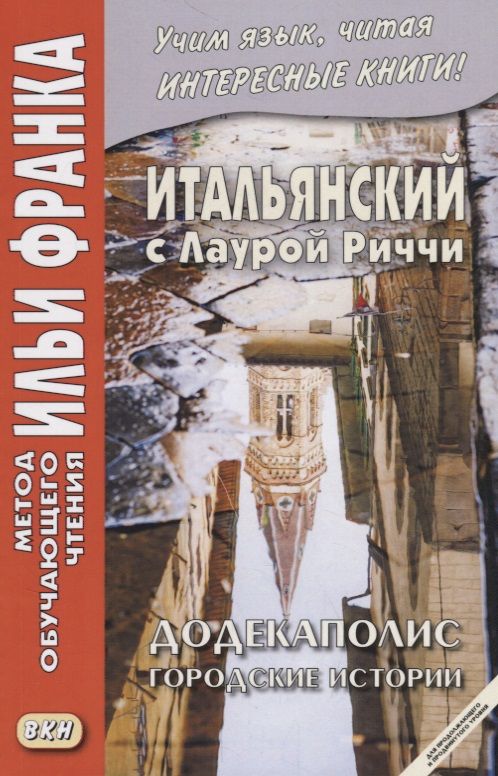 Обложка книги "Итальянский с Лаурой Риччи. Додекаполис. Городские истории / Laura Ricci. Dodecapoli"