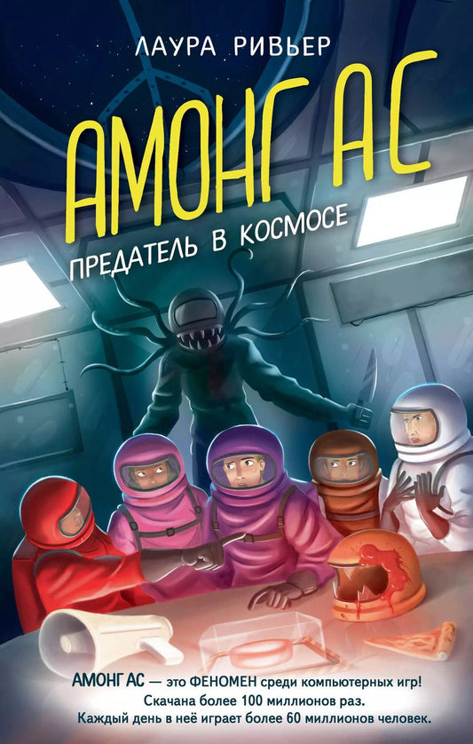 Обложка книги "Лаура Ривьер: АМОНГ АС. Предатель в космосе"