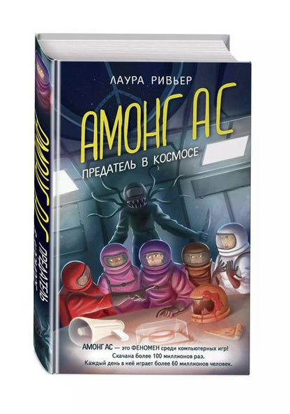 Фотография книги "Лаура Ривьер: АМОНГ АС. Предатель в космосе"