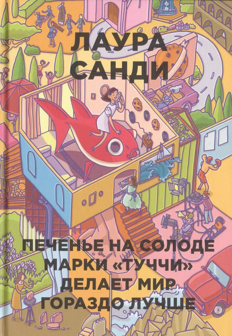 Обложка книги "Лаура Санди: Печенье на солоде марки "Туччи" делает мир гораздо лучше"