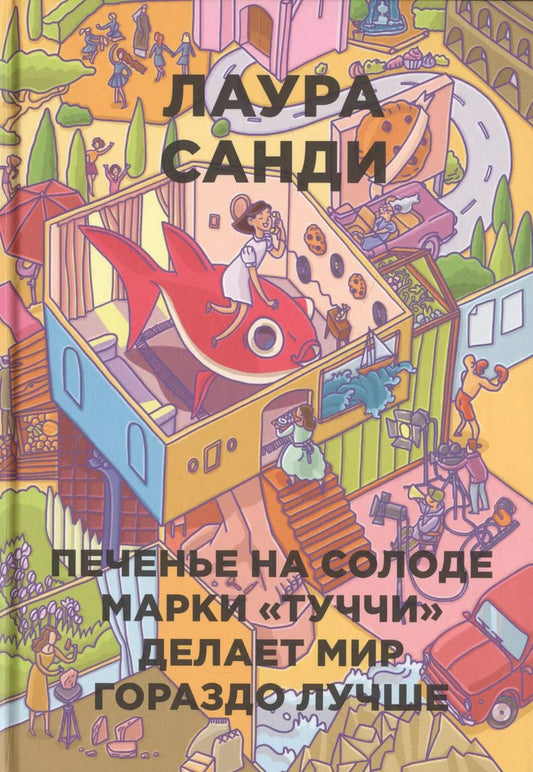 Обложка книги "Лаура Санди: Печенье на солоде марки "Туччи" делает мир гораздо лучше"