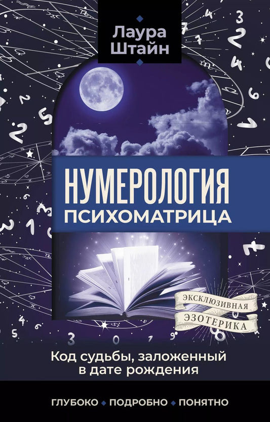 Обложка книги "Лаура Штайн: Нумерология. Психоматрица - код судьбы, заложенный в дате рождения"