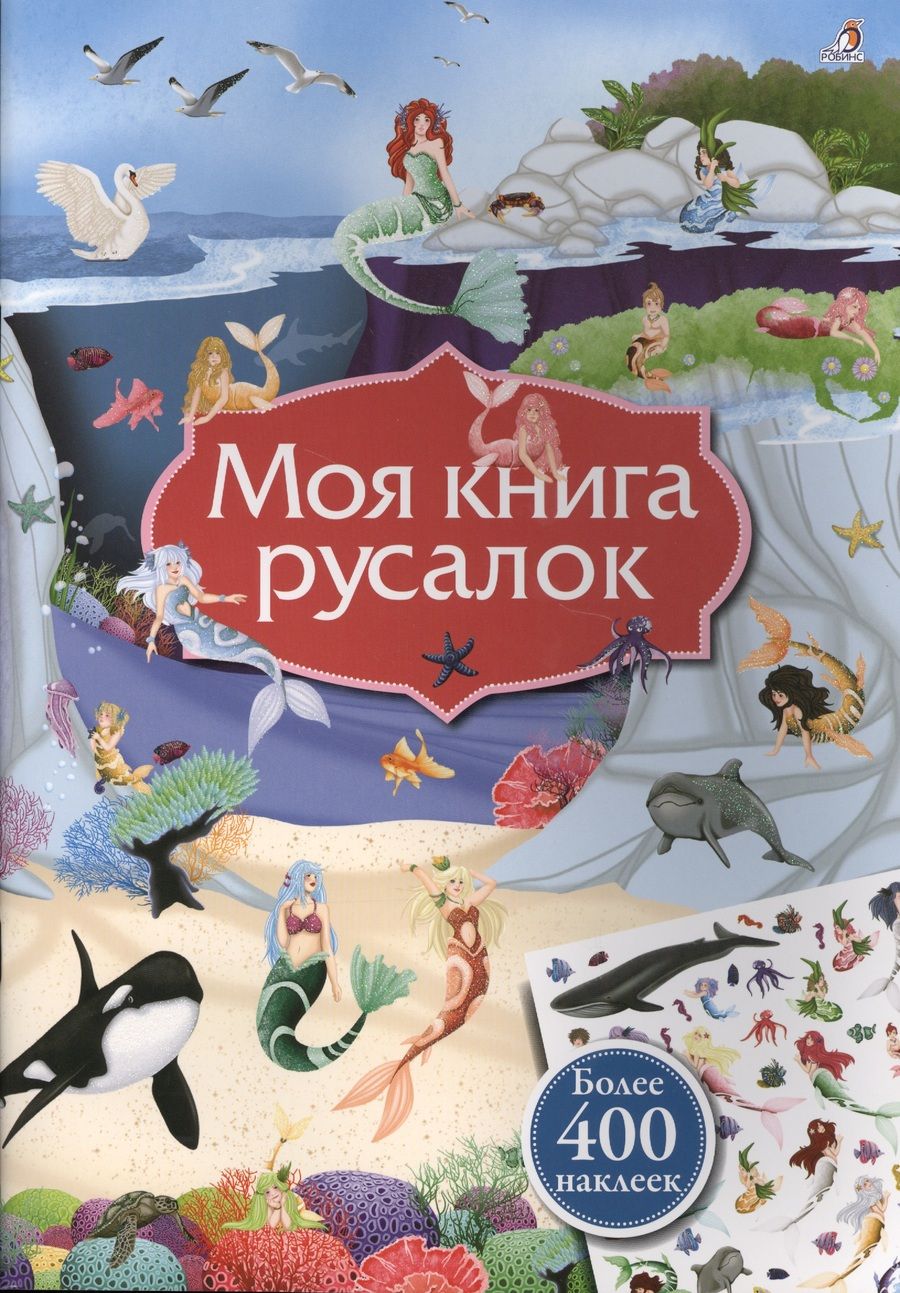 Обложка книги "Лаура Соммер: Моя книга русалок"