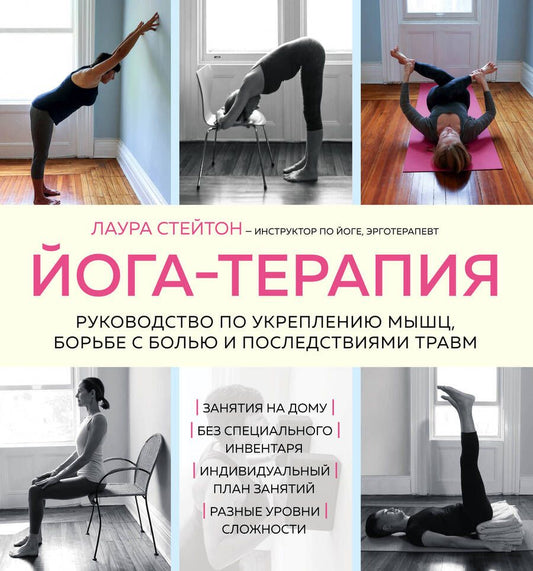 Обложка книги "Лаура Стейтон: Йога-терапия. Руководство по укреплению мышц, борьбе с болью и последствиями травм "