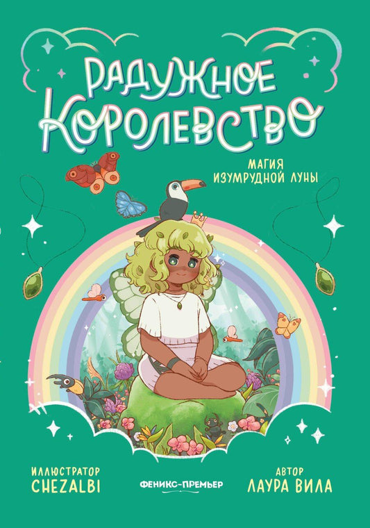 Обложка книги "Лаура Вила: Радужное королевство. Магия изумрудной луны"