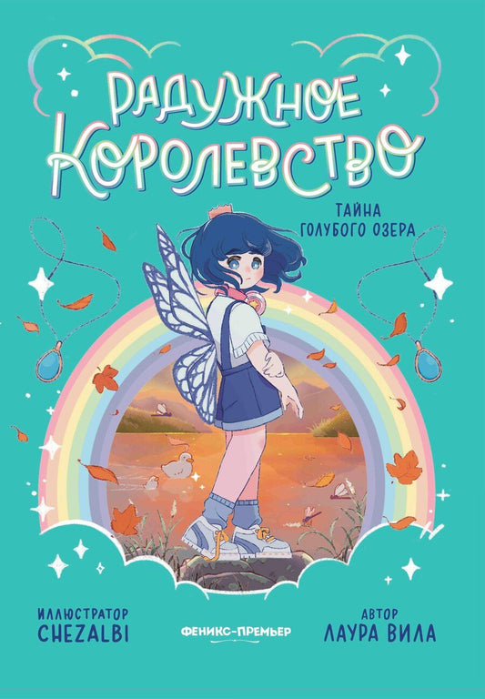 Обложка книги "Лаура Вила: Радужное королевство. Тайна Голубого озера"