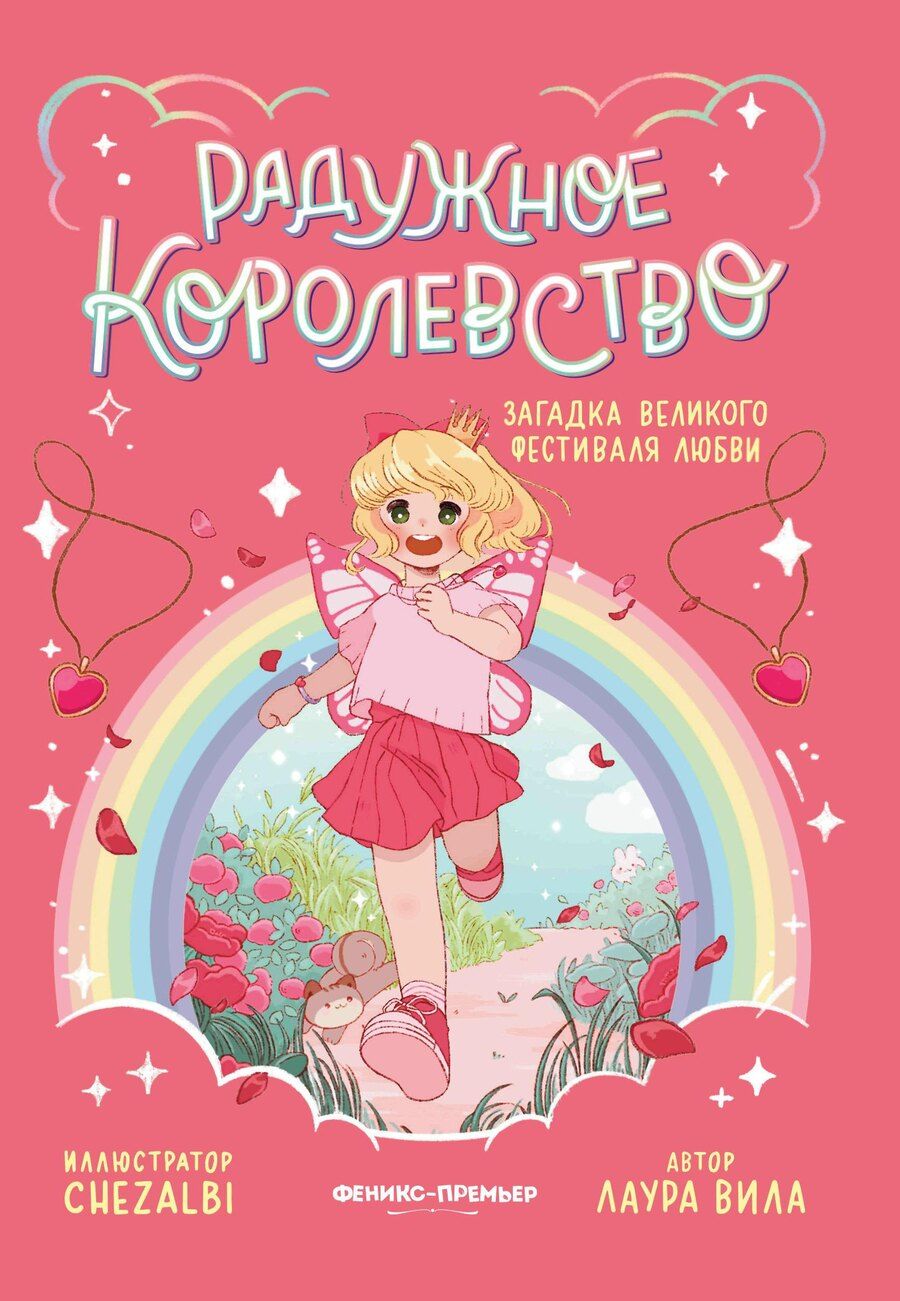 Обложка книги "Лаура Вила: Радужное королевство. Загадка Великого фестиваля любви"