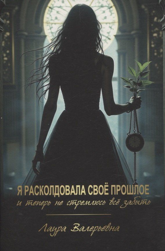 Обложка книги "Лаура: Я расколдовала своё прошлое и теперь не стремлюсь всё забыть"