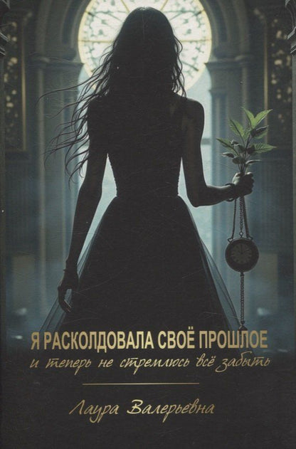 Обложка книги "Лаура: Я расколдовала своё прошлое и теперь не стремлюсь всё забыть"