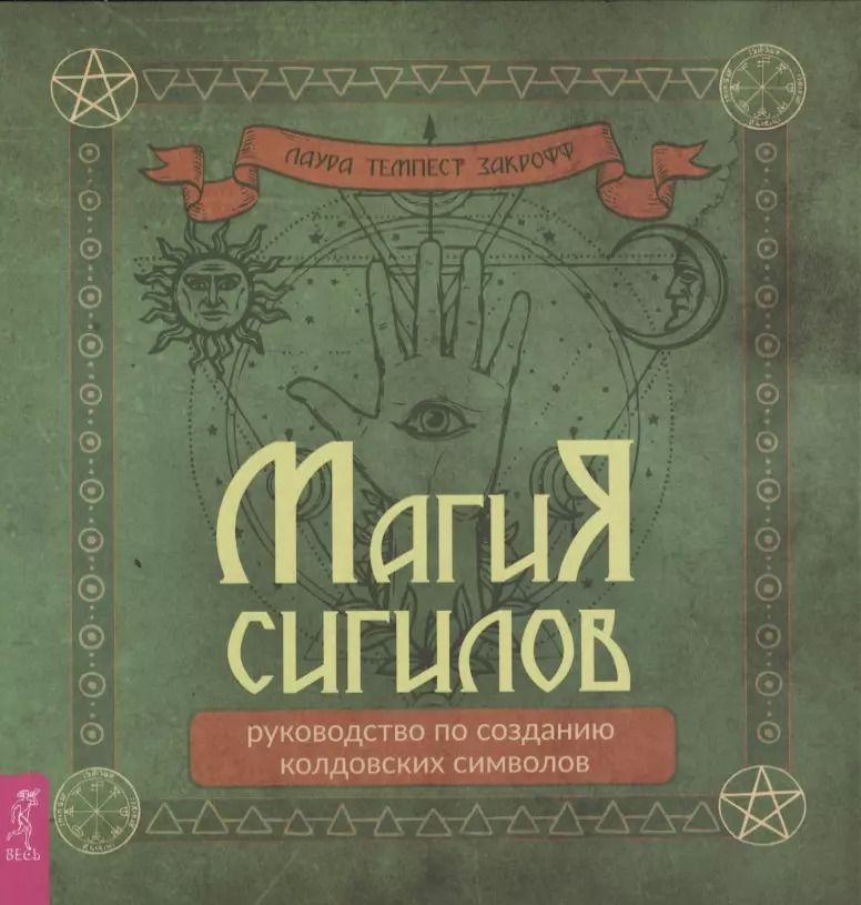 Обложка книги "Лаура Закрофф: Магия сигилов: руководство по созданию колдовских символов"