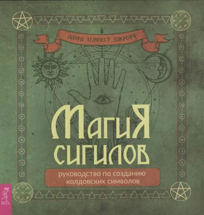 Обложка книги "Лаура Закрофф: Магия сигилов: руководство по созданию колдовских символов"