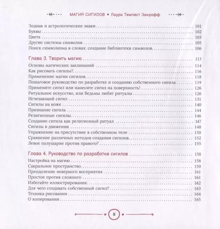 Фотография книги "Лаура Закрофф: Магия сигилов: руководство по созданию колдовских символов"